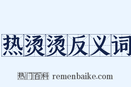 热烫烫反义词是什么意思的图片
